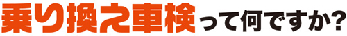 乗り換え車検って何ですか？