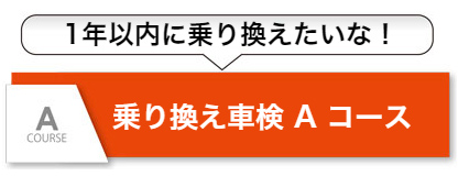 乗り換え車検Aコース