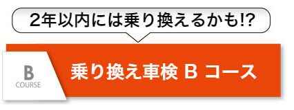 乗り換え車検Bコース